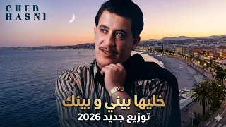 الشاب حسني خليها بيني و بينك توزيع جديد      روائع و اللحن يستمر            دندنها