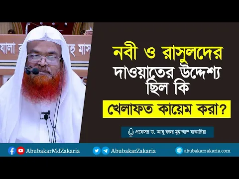 নবী ও রাসুলদের দাওয়াতের উদ্দেশ্য ছিল কি খেলাফত কায়েম করা? প্রফেসর ড. আবু বকর মুহাম্মাদ যাকারিয়া