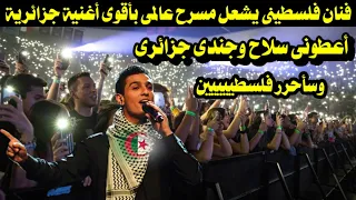فنان فلسطينى يشعل مسرح عالمى بأقوى أغنية جزائرية أعطونى سلاح وجندى جزائرى وسأحررر فلسطييين 