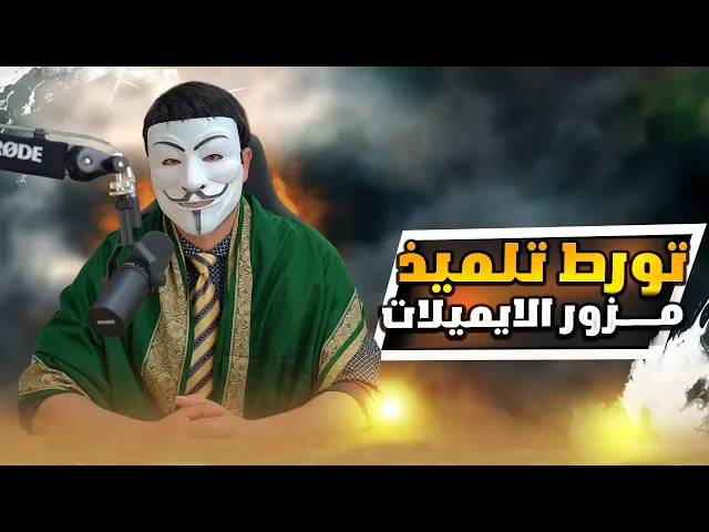 ⁣ذو الفقار المغربي لتلميذ مزور الايميلات : انا لا احب الزيك زاك