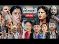 Download Lagu Gothalo || गोठालो || Episode 170 || महा एपिसोड || Nepali Social Serial || July. 1 - 2025