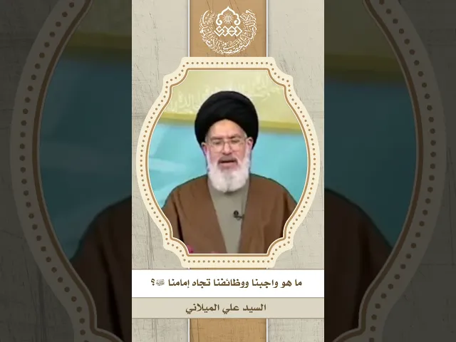 ⁣ما هو واجبنا ووظائفنا تجاه إمامنا (عجّل الله فرجه)؟ - السيد علي الميلاني