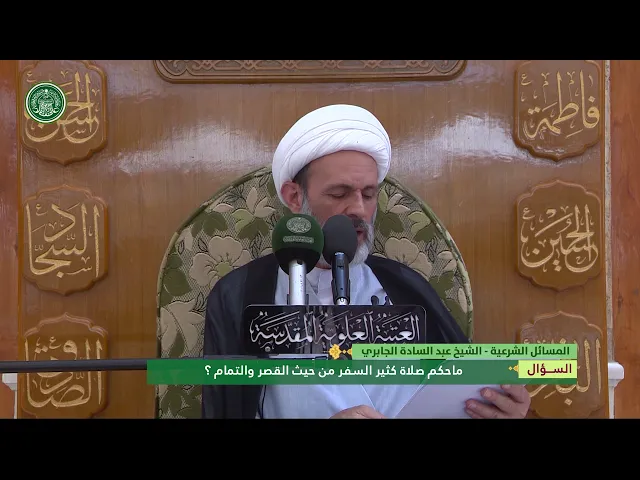 ⁣ما حكم صلاة كثير السفر من حيث القصر والتمام ؟