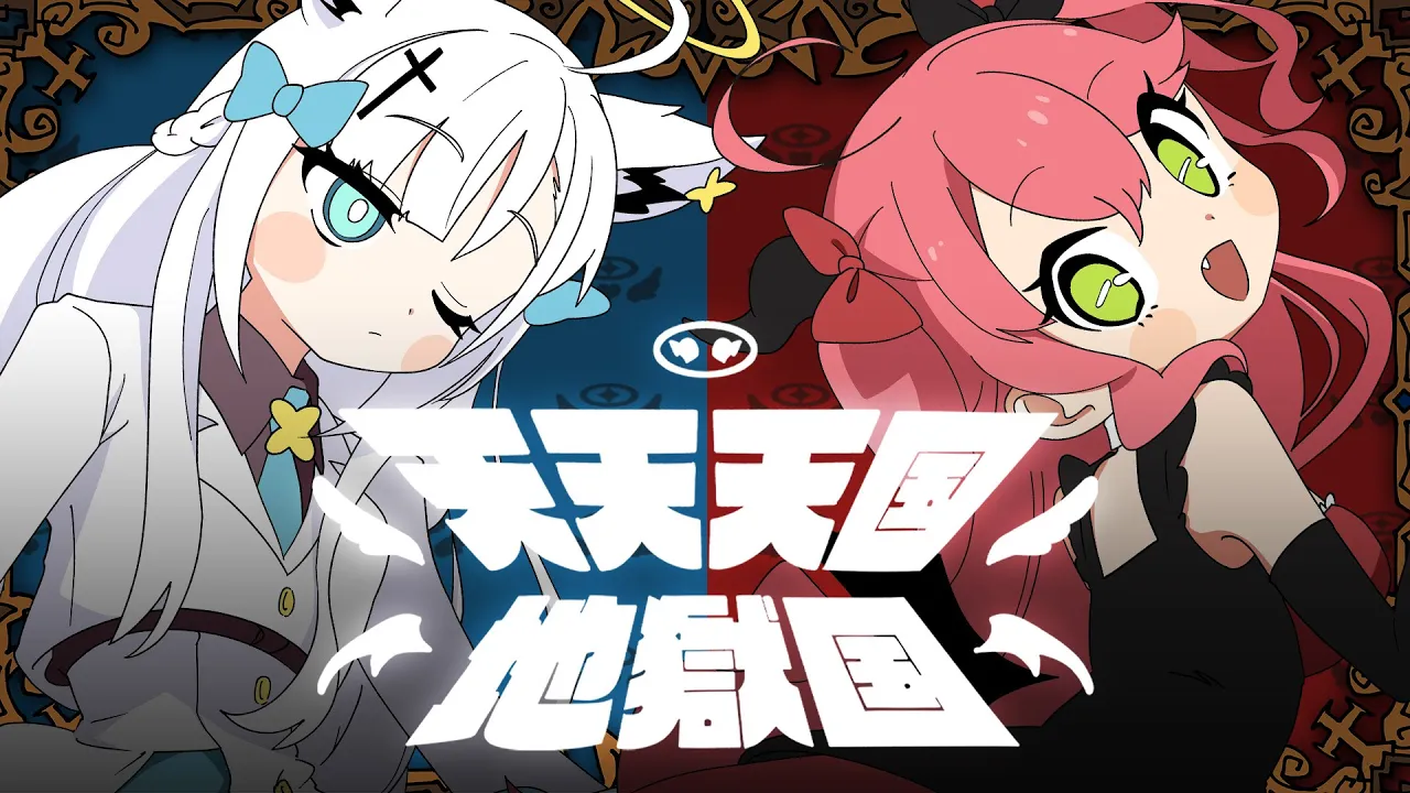 天天天国地獄国 / 白上フブキ×さくらみこ (cover）