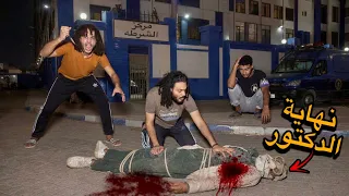 نهاية دكتور الزومبي القاتل بعد محاولة هروبه مسكناه وقضينا عليه!(مـات)😱