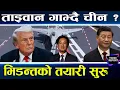 अमेरिकाको आड पाएपछि चीनसँग युद्ध लड्न ताइवान तयार, ट्रम्पले दिए खुला चेतावनी, सेना खटिए