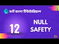 12 Null Safety in Dart Dart Bangla Tutorial