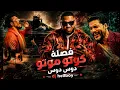 فصله كوتو موتو دوس دوس - سليم سالم & فليبراتشي & dj hellboy