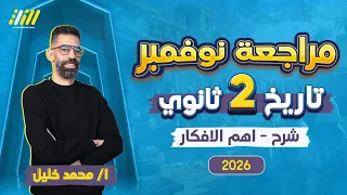 مراجعه شهر نوفمبر تاريخ تانيه ثانوي تاريخ تانيه ثانوي الترم الاول 2026 مستر خليل 