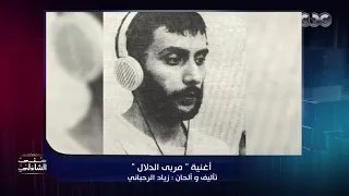 زياد الرحباني بيكتب أغاني الحب بعد مابتفشل القصة شوف التفاصيل مع منى الشاذلي 