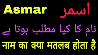 Asmar Naam Ka Ky Matlab Hai Asmar Name Meaning Asmar Naam Ka Kya Matlab Hota Hai