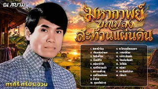 มหากาพย์บทเพลงสะท้านแผ่นดิน ศรคีรี ศรีประจวบ