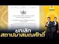 Download Lagu ราชกิจจาฯ ประกาศ ยกเลิกพระบรมราชโองการ \
