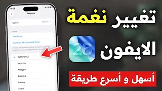 طريقة تغيير نغمة الايفون 2025 كيف تغير نغمة الايفون الى اي نغمة تريدها بعد تحديث IOS 26 