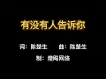 Download Lagu 有没有人告诉你（歌词版）