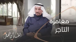 مغامرة رجل الأعمال سليمان السيف التي لم يصدقها تجار سوق الأواني المنزلية 