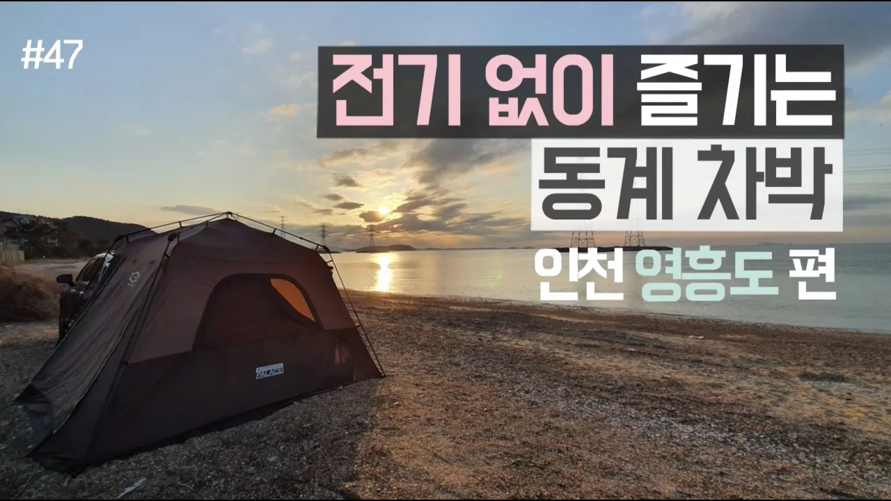 [바바TV] 팰리세이드 차박 │ 일출 명소 차박지 │ 인천 영흥도 │ 전기 없이 노지에서 하는 동계 차박 세팅 │ Car Camping │ PALISADE 썸네일