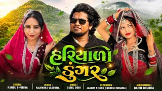 Hariyalo Dungar || Rainy Season Special Song || Rahul Bhuriya