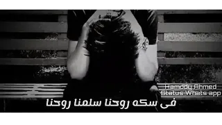 فى سكه روحنا سلمنا روحنا لناس يا ناس مش ناس حاله واتس طارق الشيخ حزينه دندنها