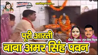 full aarti baba amar singh pawan amra tv guru devender birla super hit aarti