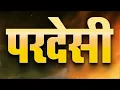Download Lagu परदेसी हिंदी फूल मूवी (HD) - मुमताज़ - विश्वजीत चटर्जी - जीवन - Pardesi Hindi Full Movie