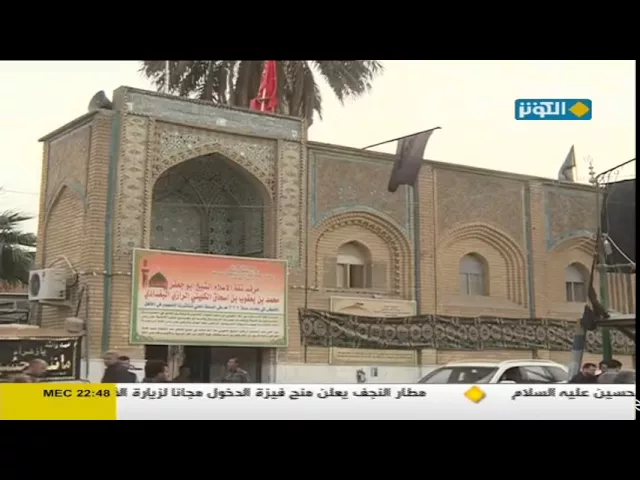 ⁣مرقد وضريح ثقة الاسلام الشيخ الكليني صاحب كتاب أصول الكافي