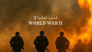 الحرب العالمية الثانية وثائقي كامل وثائقي للنوم 