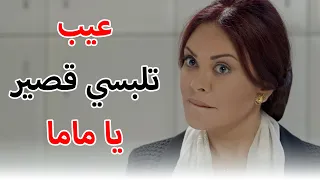 بنتها ممنوع تلبس قصير بس مرة ابنها عادي أقوى مقاطع مسلسل بلحظة 