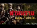 Download Lagu สามพราน นั่งห้าง..คืนป่าคลั่ง (ตอนเดียวจบ) | สู่แดน เล่าเรื่อง
