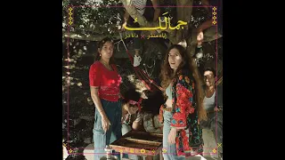 JAMALAK جمالك Feat Dana Durr 