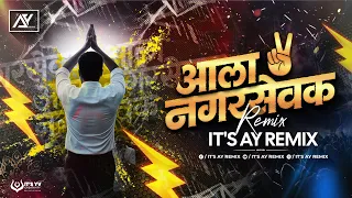 apla nagarsevak dj song aala nagarsevak marathi dj song aya nagar sevak bmc election 2026 ay