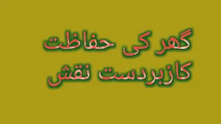 گھر کی حفاظت کا زبردست نقش 