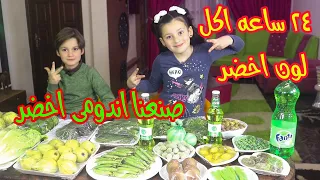 تحدي أكل بلون واحد لمدة 24 ساعة! | صنعنا إندومي أخضر 🟢