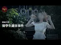 她只是去領個畢業證…大邱女留學生遇害案：男扮女裝、跨城拋屍、主動報假警、騷擾慣犯，兇手竟是她的老師？｜ Wayne調查