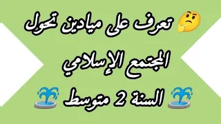 الدرس 02 ميادين تحول المجتمع الاسلامي السنةالثانية متوسط تاريخ هجرة الرسول الدولة الاسلامية 