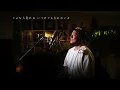 さよなら夏の日　山下達郎　カラオケ100点おじさん Unplugged cover フル歌詞