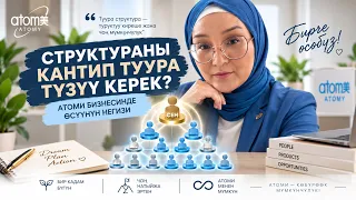 Структураны кантип туура түзүү керек?