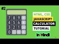 Simple calculator with HTML CSS JS In Hindi