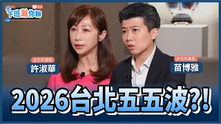 《精彩片段》2026台北激戰!洋流崛起了?許淑華:應該接近五五波!【下班瀚你聊】2026.09.07 @TheStormMedia