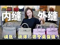 Sellier vs Retourne Kelly Birkin A Side-By-Side Comparison Review ENG SUB