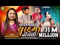 Download Lagu વાલમની યાદમા ઢીંગલી ll Valamni Yaad ma Dhingali ll Mita Chauhan ll love song ll DJ Remix ll SKVegad
