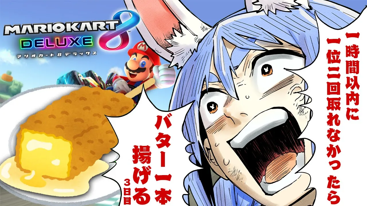 【マリカ8DX】一時間以内に1位を2回取れなかったらマジで20時からバター1本丸ごと揚げて食べる！ぺこ！【ホロライブ/兎田ぺこら】