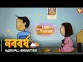 Download Lagu নববর্ষ - NABABARSHA BENGALI ANIMATION | VINCHIGIRI #nababarsha #bengalicartoon #vinchigiri