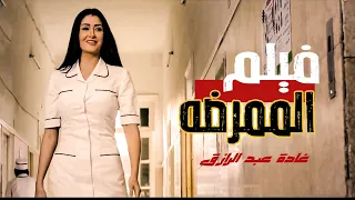 فيلم الممرضه بطولة النجمه غادل عبد الرازق 