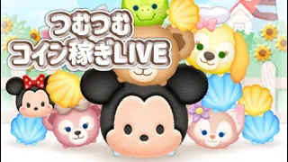 【ツムツム】久々のコイン稼ぎライブ！