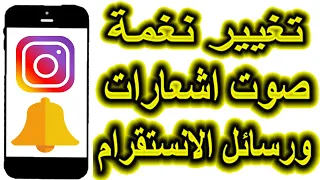 طريقة تغيير نغمة صوت اشعارات رسائل الانستقرام Instagram  طريقة تغيير نغمة صوت اشعارات رسائل الانستقرام Instagram
