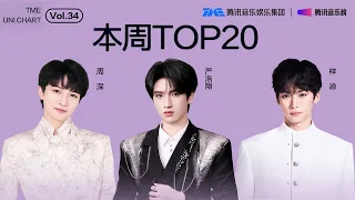 #腾讯音乐由你榜 第34期TOP20 | #严浩翔 充满张力的《Hope to Remain》；#周深 温柔缱绻的《好巧是你》；#梓渝 灵动悠然的《时间漫步》| TME腾讯音乐