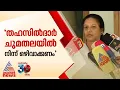 'കോന്നി തഹസിൽദാരുടെ ചുമതലയിൽ നിന്ന് ഒഴിവാക്കണം': നവീൻ ബാബുവിന്റെ ഭാര്യ