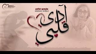 ادي قلبي مارجو غالي This Is My Heart 