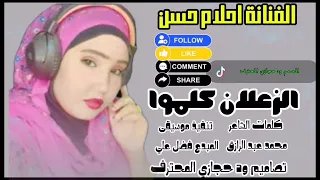 جديد 2026 الفنانة احلام حسن الزعلان كلموا New 2026 اغــــاني ســـــودانية 